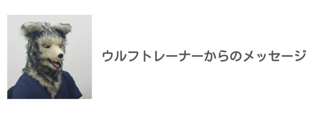 ウルフトレーナーからのメッセージ